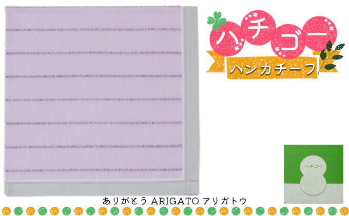 【ふるさと納税】ハチゴーハンカチーフ　arigato.パープル　【 ファッション小物 綿100％ 日本製 雑貨 日用品 ストライプボーダー 普段使い 小物 デイリー使い お返し プチギフト 】