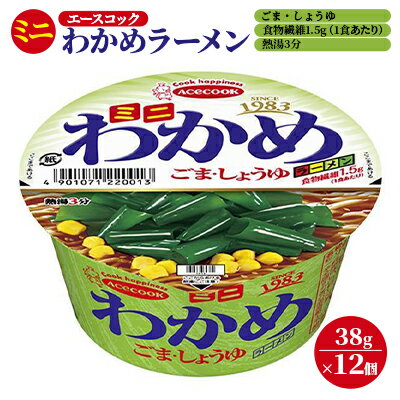 ミニ わかめラーメン ごま・しょうゆ 38g×12個入[ エースコック ラーメン インスタント カップ麺 即席めん 時短 ] [ 麺類 カップラーメン お昼ご飯 夜食 小腹 手軽 便利 醤油スープ ]