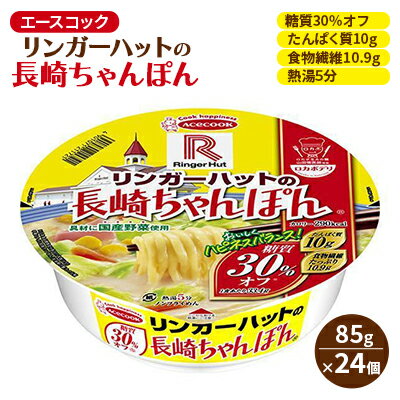 【ふるさと納税】ロカボデリ リンガーハットの長崎ちゃんぽん 糖質オフ 85g×24個入[ エースコック ラーメン インスタント カップ麺 即席めん 時短 健康 ]　【 カップラーメン お昼 夜食 低糖質めん もっちり 太めん 】