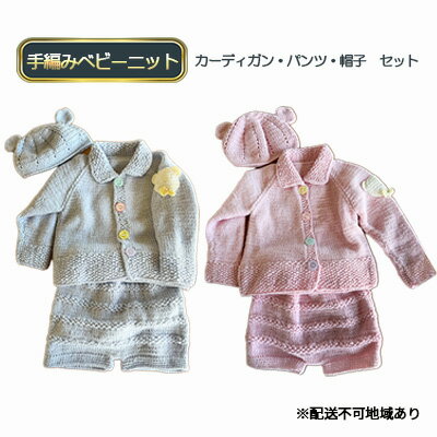 22位! 口コミ数「0件」評価「0」手編みベビーニット（上下帽子セット）　【 ファッション 子供服 キッズ 小物 肌触り ソフト メリノウール ナチュラル やさしい 赤ちゃん ･･･ 