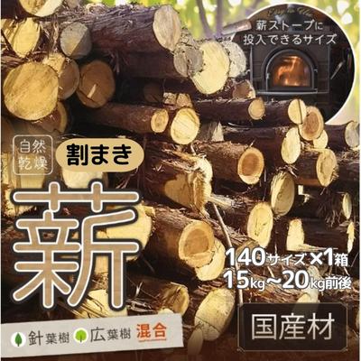 【ふるさと納税】訳あり 薪 割まき 広葉樹混合 約15～20kg[ アウトドア キャンプ バーベキュー BBQ 薪...