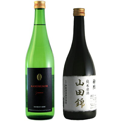 日本酒 神結 東条産山田錦 飲み比べ セット[ 東条産　山田錦 ][ 純米酒 純米原酒 父の日 ギフト ]　【 お酒 純米酒 家飲み 宅飲み 晩酌 山田錦100％ 純米酒セット 爽快な香り 深い旨み 】