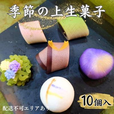 季節の 上生菓子 10個入[ スイーツ 和菓子 生菓子 お菓子 ギフト ] [ お菓子 和スイーツ 色彩豊か 桃の節句 端午の節句 クリスマス イベント 上品な味わい ]