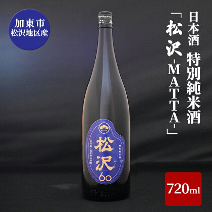 日本酒 加東市松沢地区産 特別純米酒 「松沢-MATTA-」 720ml　【 お酒 純米酒 山田錦 米の旨味 辛口 晩酌 家飲み 宅飲み 父の日 山田錦100% オリジナル純米酒 】　お届け：2024年5月中旬以降順次発送予定