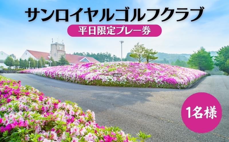 【ふるさと納税】サンロイヤルゴルフクラブ 平日 1名様 プレー券 [ ゴルフ 加東市 兵庫県 ゴルフ場 ]　【 ゴルフ場利用券 社会人 大人 趣味 スポーツ 美しいコース フラット ワイド 】