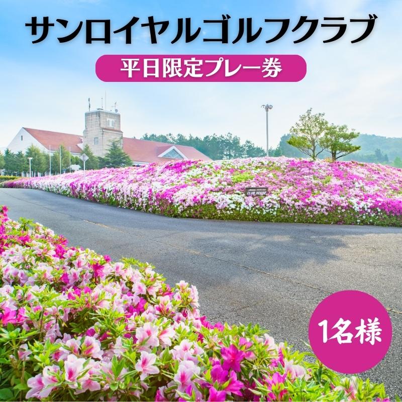 サンロイヤルゴルフクラブ 平日 1名様 プレー券 [ ゴルフ 加東市 兵庫県 ゴルフ場 ]　【 ゴルフ場利用券 社会人 大人 趣味 スポーツ 美しいコース フラット ワイド 】