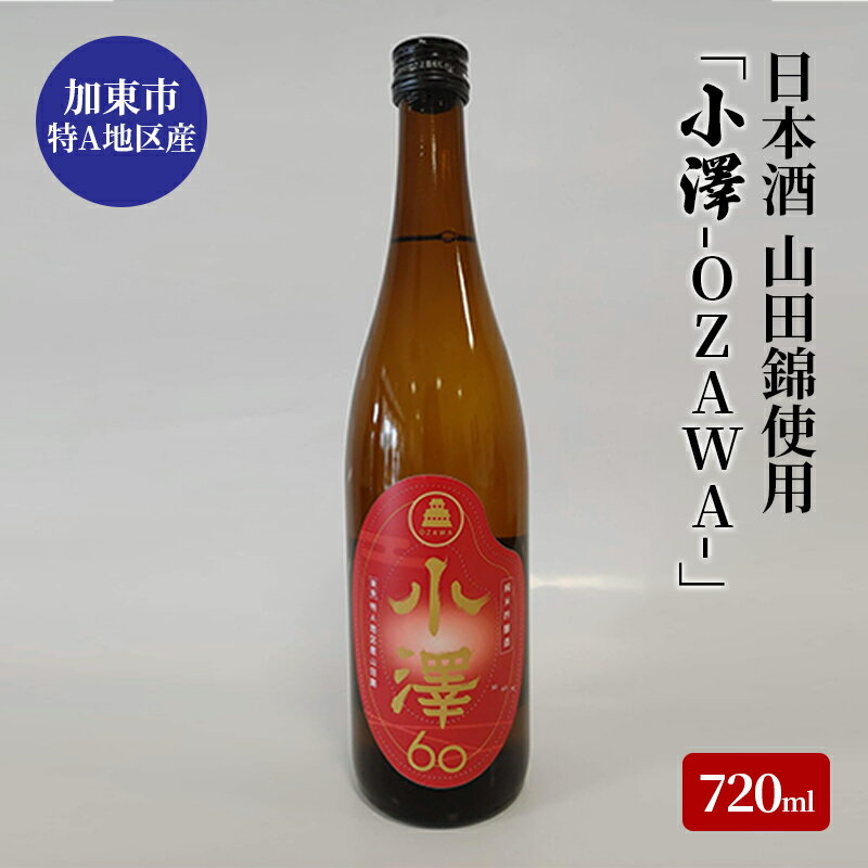 日本酒 加東市小澤地区産 純米吟醸酒 「小澤-OZAWA-」720m　【 お酒 日本酒 晩酌 家飲み 父の日 山田錦100% 山田錦 フルーティ 華やかな香り やわらかな口当たり 】