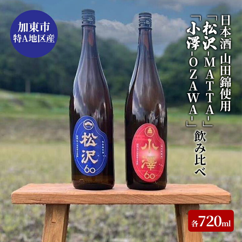 日本酒 加東市特A地区産 山田錦使用 「松沢-MATTA-」・「小澤-OZAWA-」 飲み比べ 各720ml 2本組[ 日本酒 酒 お酒 四合瓶 贈答品 辛口 フルーティー ]