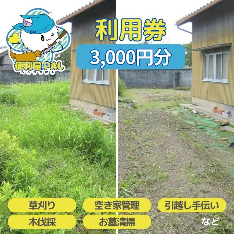 【ふるさと納税】便利屋PAL 利用券 3,000円分[ 草刈り