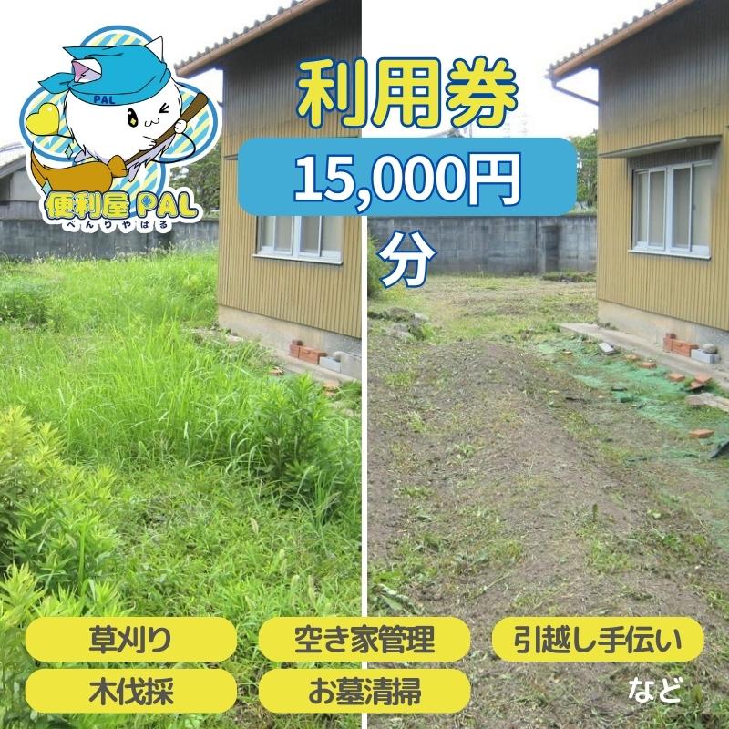 便利屋PAL 利用券 15,000円分[ 草刈り 木伐採 空き家管理 お墓清掃 引越し手伝い ]　【 チケット サービス 代行 代行サービス 家事代行サービス 】