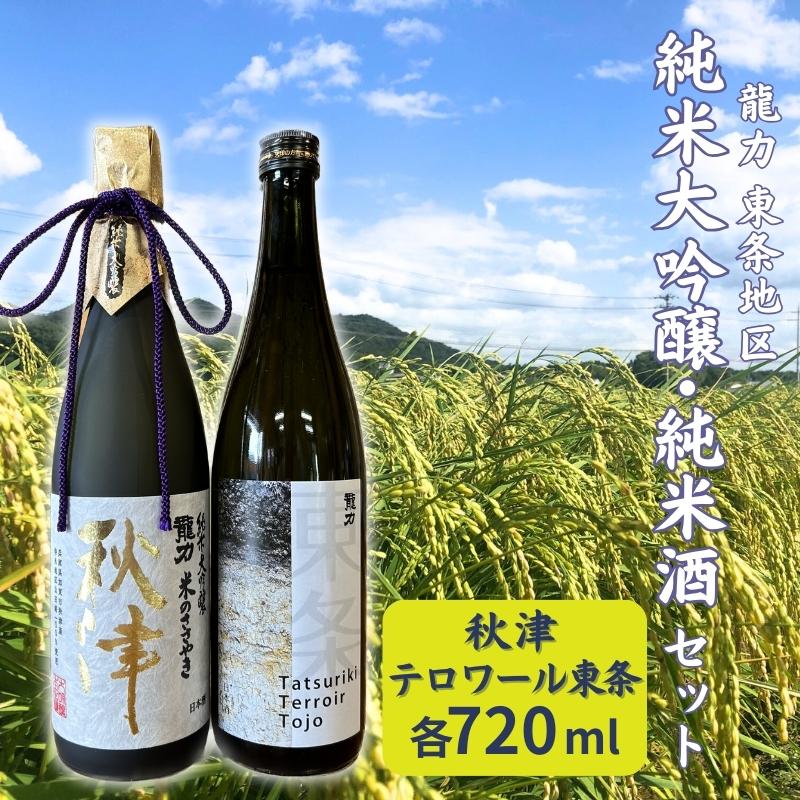 龍力 純米大吟醸 秋津 ・ 純米酒 テロワール東条 飲み比べ セット 各720ml 本田商店 加東市特A地区 東条産山田錦使用 [日本酒 酒 お酒 プレゼント 父の日 ] [ 晩酌 家飲み 日本酒飲み比べ 日本酒セット ]