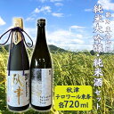 【ふるさと納税】龍力 純米大吟醸 秋津 ・ 純米酒 テロワール東条 飲み比べ セット 各720ml 本田商店 加東市特A地区 東条産山田錦使用 [日本酒 酒 お酒 プレゼント 父の日 ]　【 晩酌 家飲み 日本酒飲み比べ 日本酒セット 】