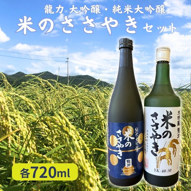 龍力 大吟醸 ・ 純米大吟醸 米のささやき 飲み比べ セット 各720ml 本田商店 加東市特A地区産山田錦使用 [日本酒 酒 お酒 プレゼント 父の日 ] [ 晩酌 家飲み 日本酒飲み比べ 日本酒セット ]