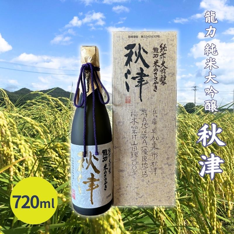 楽天兵庫県加東市【ふるさと納税】龍力 純米大吟醸 秋津 720ml 本田商店 加東市特A地区 東条産山田錦使用[日本酒 酒 お酒 プレゼント 父の日 ]　【 晩酌 家飲み 宅飲み 飲み会 まろやかな口当たり ギフト 贈り物 】