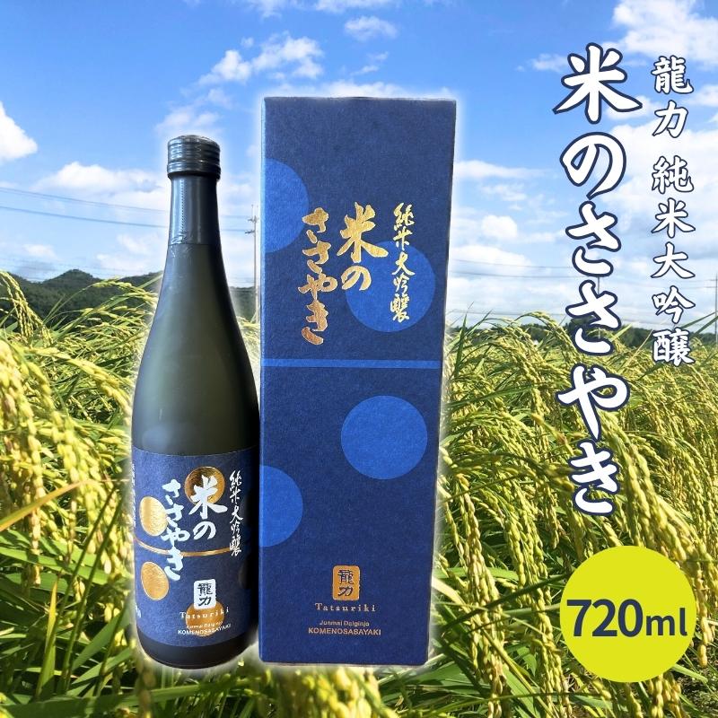 龍力 純米大吟醸 米のささやき 720ml 本田商店 加東市特A地区産山田錦使用[日本酒 酒 お酒 プレゼント 父の日 ]　【 晩酌 家飲み 宅飲み 飲み会 ギフト 贈り物 柔らかな口当たり やや辛口 】