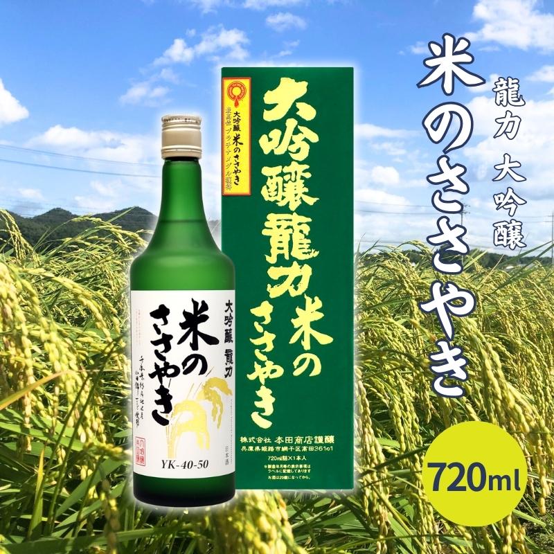 【ふるさと納税】龍力 大吟醸 米のささやき 720ml 本田商店 加東市特A地区産山田錦使用[日本酒 酒 お酒 プレゼント 父の日 ]　【 晩酌 家飲み 宅飲み 飲み会 ギフト 贈り物 華やかな香り キレ やや辛口 】