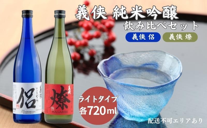 【ふるさと納税】義侠 純米吟醸 飲み比べ セット（ライトタイプ）山忠本家酒造 加東市特A地区 東条産山田錦使用[ フロンティア東条 日本酒 酒 お酒 侶 (ともがら) 燎 (かがりび) 贈答品 ]　【 日本酒飲み比べ 日本酒セット 】