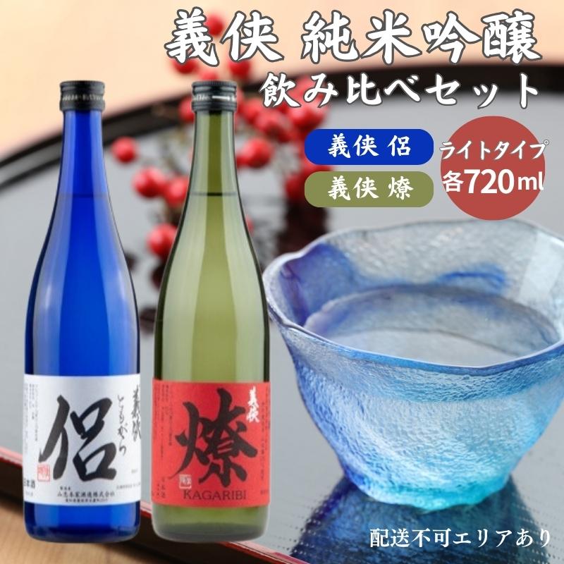 義侠 純米吟醸 飲み比べ セット（ライトタイプ）山忠本家酒造 加東市特A地区 東条産山田錦使用[ フロンティア東条 日本酒 酒 お酒 侶 (ともがら) 燎 (かがりび) 贈答品 ]　【 日本酒飲み比べ 日本酒セット 】