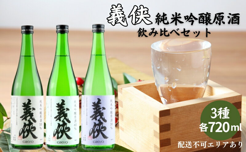 【ふるさと納税】義侠 純米吟醸 原酒 3種 飲み比べ セット 山忠本家酒造 加東市特A地区 東条産山田錦使用[ フロンティア東条 日本酒 酒 お酒 贈答品 ]　【 日本酒飲み比べ 日本酒セット 】