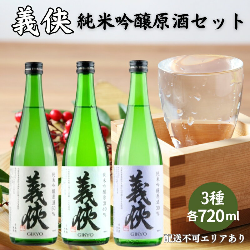 義侠 純米吟醸 原酒 3種 飲み比べ セット 山忠本家酒造 加東市特A地区 東条産山田錦使用[ フロンティア東条 日本酒 酒 お酒 贈答品 ] [ 日本酒飲み比べ 日本酒セット ]