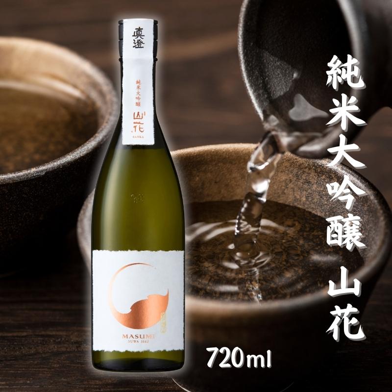 真澄 純米大吟醸 山花 720ml 宮坂醸造 加東市特A地区産山田錦使用[ 日本酒 プレゼント 父の日 ギフト 酒 お酒 ] [ 晩酌 家飲み 宅飲み 父の日のギフト アルコール ]