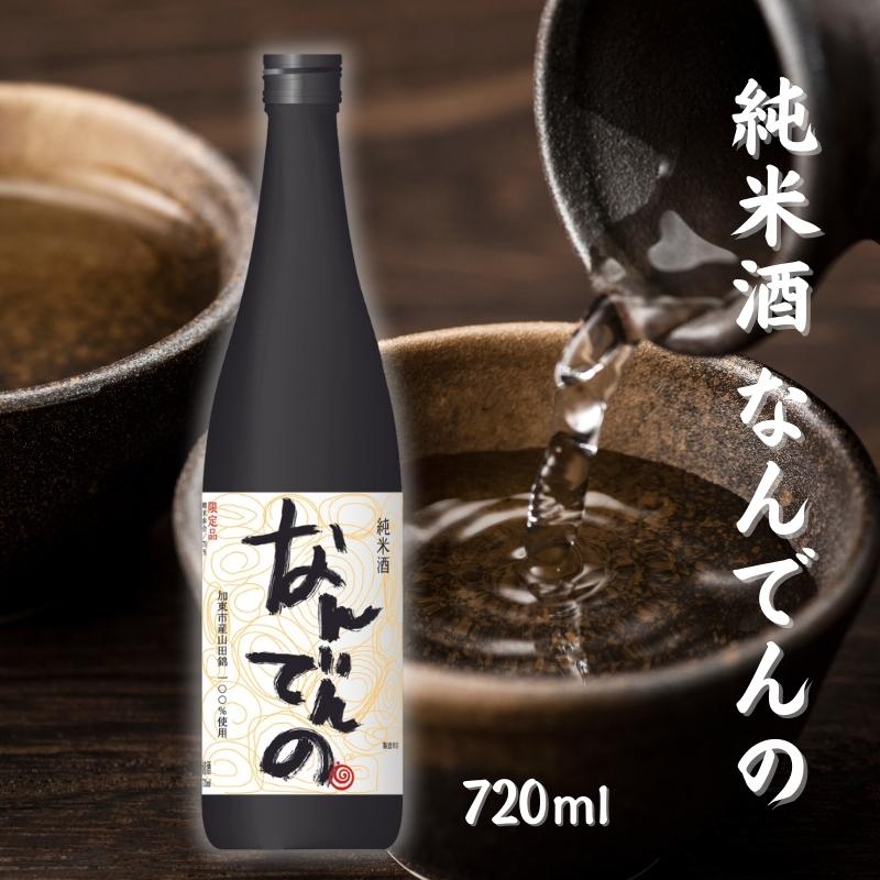 【ふるさと納税】剣菱 純米酒 なんでんの 720ml 加東市特A地区 東条産山田錦使用[ 剣菱酒造 日本酒 酒 お酒 贈答品 ] 【 晩酌 家飲み 宅飲み アルコール コク 後味スッキリ 】