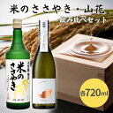 【ふるさと納税】龍力 米のささやき ・ 真澄 山花 飲み比べ セット 720ml 2本セット [ 加東市特A地区産山田錦 本田商店 宮坂醸造 大吟醸 純米大吟醸...