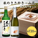 【ふるさと納税】龍力 米のささやき 真澄 山花 飲み比べ セット 各720ml 加東市特A地区産山田錦使用 日本酒 大吟醸 純米大吟醸 本田商店 宮坂醸造 プレゼント 父の日 ギフト 酒 お酒 【 晩酌 家飲み 日本酒飲み比べ 日本酒セット 】