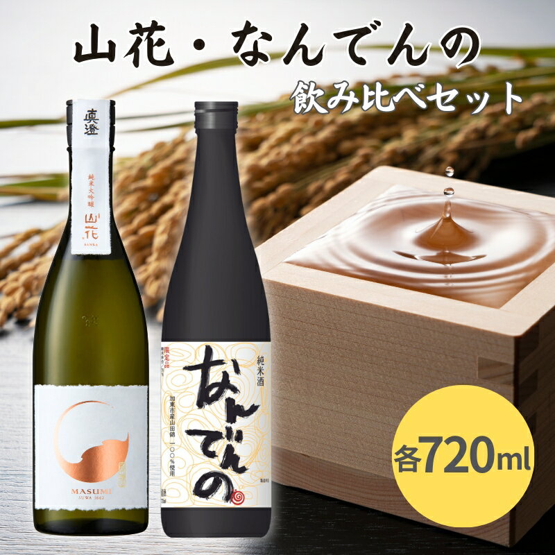 真澄 山花 ・ 剣菱 なんでんの 飲み比べ セット 各720ml 加東市特A地区産山田錦使用[ 日本酒 純米大吟醸 純米酒 宮坂醸造 剣菱酒造 プレゼント 父の日 ギフト 酒 お酒 ]　【 晩酌 家飲み 日本酒飲み比べ 日本酒セット 】