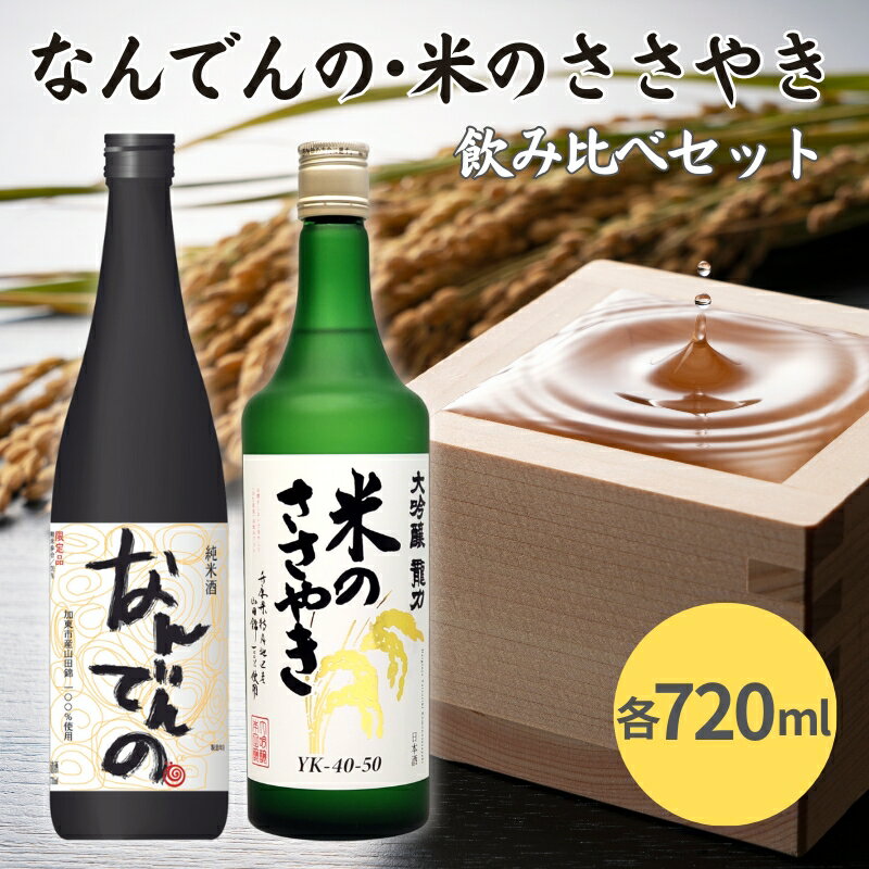 剣菱 なんでんの ・ 龍力 米のささやき 飲み比べ セット 各720ml 加東市特A地区産山田錦使用[日本酒 純米酒 大吟醸 剣菱酒造 本田商店 プレゼント 父の日 ギフト 酒 お酒 ]　【 晩酌 家飲み 日本酒飲み比べ 日本酒セット 】