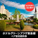 19位! 口コミ数「0件」評価「0」ホテルグリーンプラザ東条湖 1泊2食付き ペア 宿泊招待券（全日利用可）[ 宿泊券 旅行 兵庫県 関西 加東市 ]　【ホテル・宿泊券】