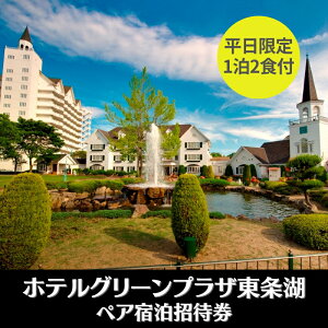 【ふるさと納税】ホテルグリーンプラザ東条湖 1泊2食付き ペア 宿泊招待券（平日限定）[ 宿泊券 旅行 兵庫県 関西 加東市 ]　【ホテル・宿泊券】