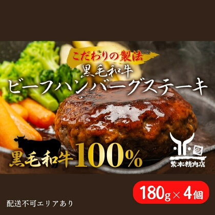 黒毛和牛 ビーフハンバーグステーキ 【厳選素材】180g×4個[ 肉 ハンバーグ 冷凍 ]　【 しっとり 脂身 柔らかい 雌牛 味付け シンプル 濃厚 旨味 スネ肉 赤身 上質 粗挽き ボリューム 簡単 本格的 】