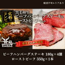 24位! 口コミ数「0件」評価「0」黒毛和牛 加工品 食べ比べ ビーフハンバーグステーキ 180g×4個＆ ローストビーフ 350g×1本【究極のコンビ】[ 肉 ハンバーグ 冷･･･ 