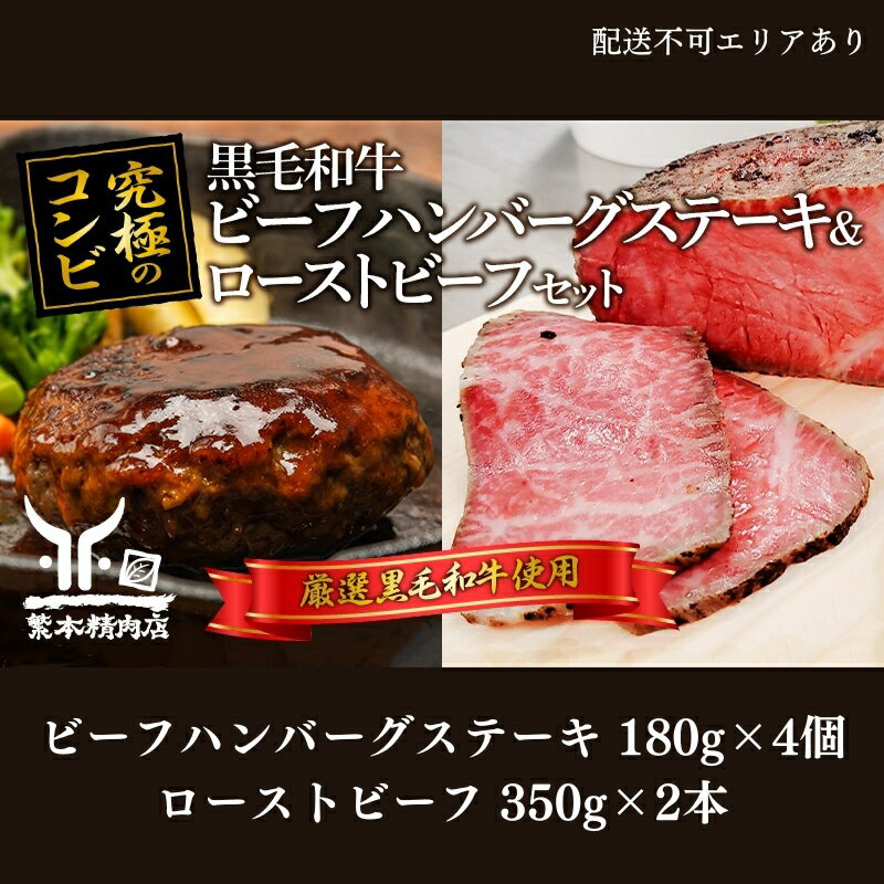 38位! 口コミ数「0件」評価「0」黒毛和牛 加工品 食べ比べ ビーフハンバーグステーキ 180g×4個＆ ローストビーフ 350g×2本【究極のコンビ】[ 肉 ハンバーグ 冷･･･ 