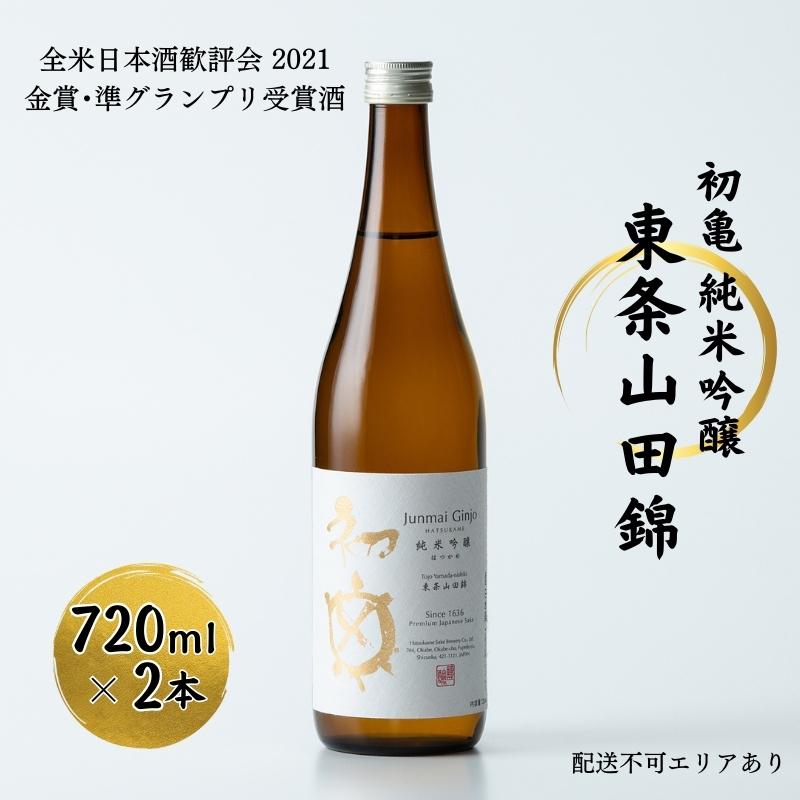 初亀 純米吟醸 東条山田錦 720ml×2本 加東市特A地区東条産山田錦使用[ フロンティア東条 日本酒 酒 お酒 東条産山田錦 初亀醸造 贈答品 ]　【 お酒 爽やかな香り 穏やかな酸 程よい旨味 口当たり滑らか 】