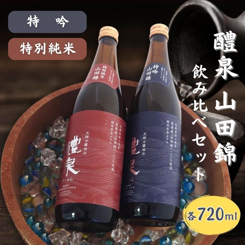 醴泉（れいせん） 特吟 ・ 特別純米 山田錦 飲み比べ セット 化粧箱入り 玉泉堂酒造 加東市特A地区東条産山田錦使用[ フロンティア東条 日本酒 酒 お酒 東条産山田錦 贈答品 ]　【お酒・日本酒・純米吟醸酒・お酒・日本酒・純米酒】