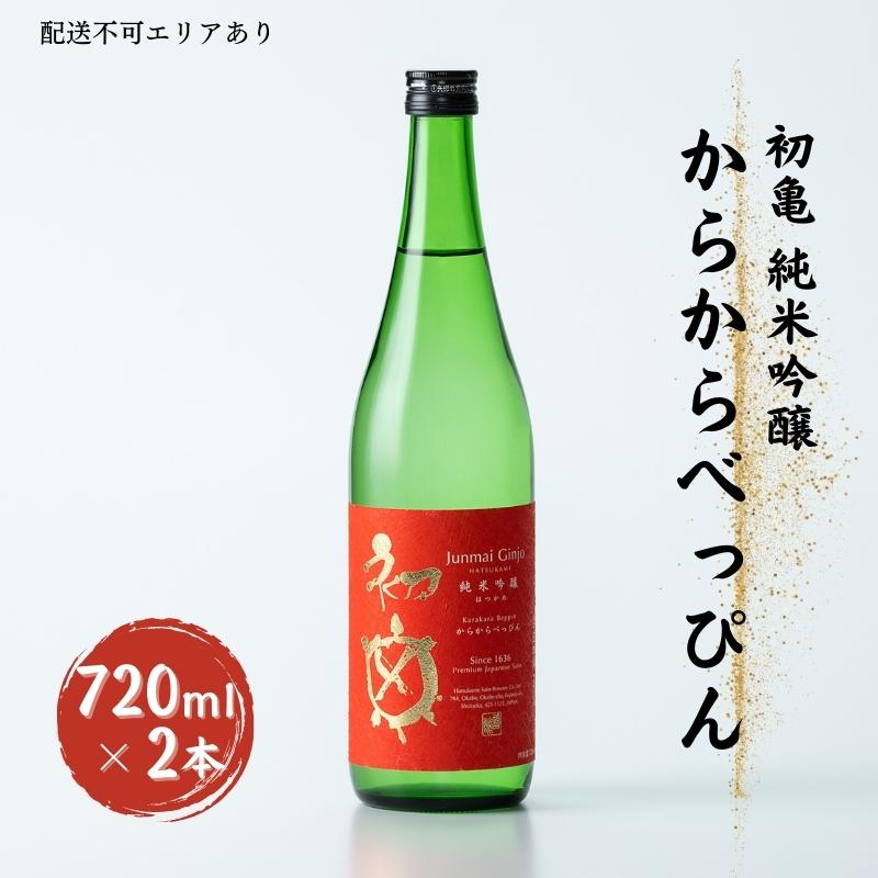 初亀 純米吟醸 からからべっぴん 720ml×2本 加東市特A地区東条産山田錦使用[ フロンティア東条 日本酒 酒 お酒 東条産山田錦 初亀醸造 贈答品 ]　【 お酒 超辛口 晩酌 家飲み 魚に合う 魚介に合う 】