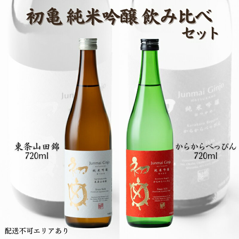 2位! 口コミ数「0件」評価「0」初亀 純米吟醸 東条山田錦 ・ からからべっぴん 飲み比べ 2種セット 各720ml 加東市特A地区東条産山田錦使用[ フロンティア東条 日･･･ 