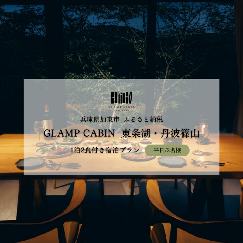 大阪の旅行券（宿泊券） 【ふるさと納税】GLAMPCABIN 東条湖・丹波篠山 「リラックスキャビン」 平日限定 ペア 宿泊券 1泊2食付[ グランキャビン グランピング アウトドア 贅沢 自然 兵庫県 関西 加東市 ]　【高級宿・宿泊券・旅行】