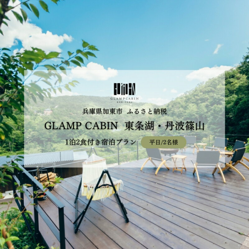 GLAMPCABIN 東条湖・丹波篠山 「ハーブテラスキャビン」 平日限定 ペア 宿泊券 1泊2食付[ グランキャビン グランピング アウトドア 贅沢 自然 兵庫県 関西 加東市 ] [高級宿・宿泊券・旅行]