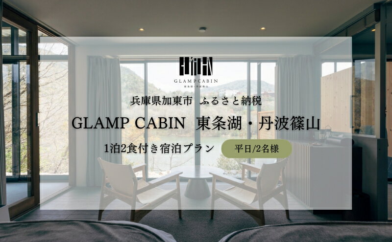 【ふるさと納税】GLAMPCABIN 東条湖・...の紹介画像2