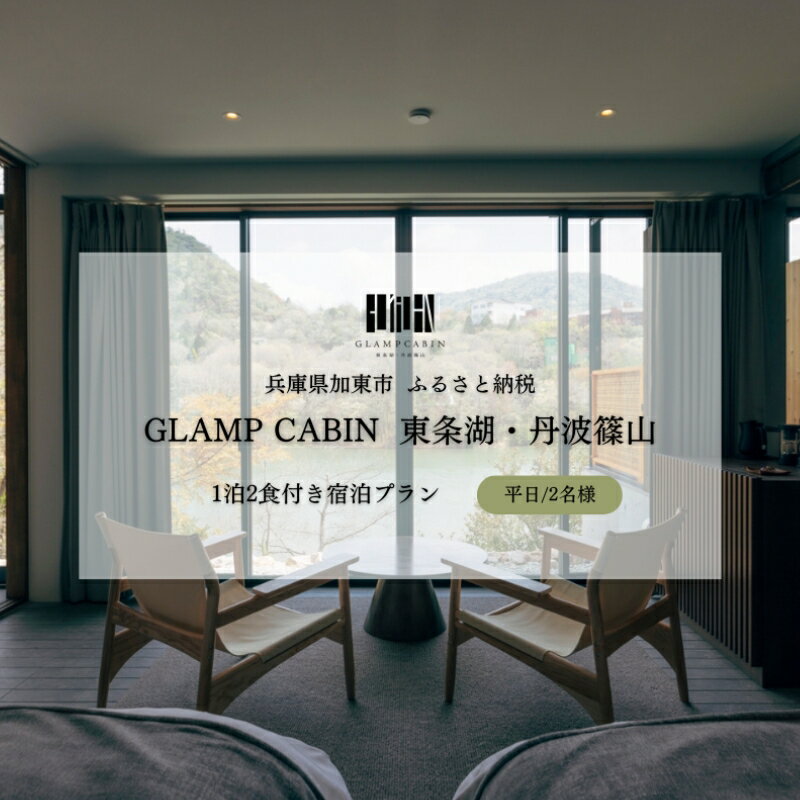 GLAMPCABIN 東条湖・丹波篠山 「プライベートキャビン」 平日限定 ペア 宿泊券 1泊2食付[ グランキャビン グランピング アウトドア 贅沢 自然 兵庫県 関西 加東市 ]　【高級宿・宿泊券・旅行】