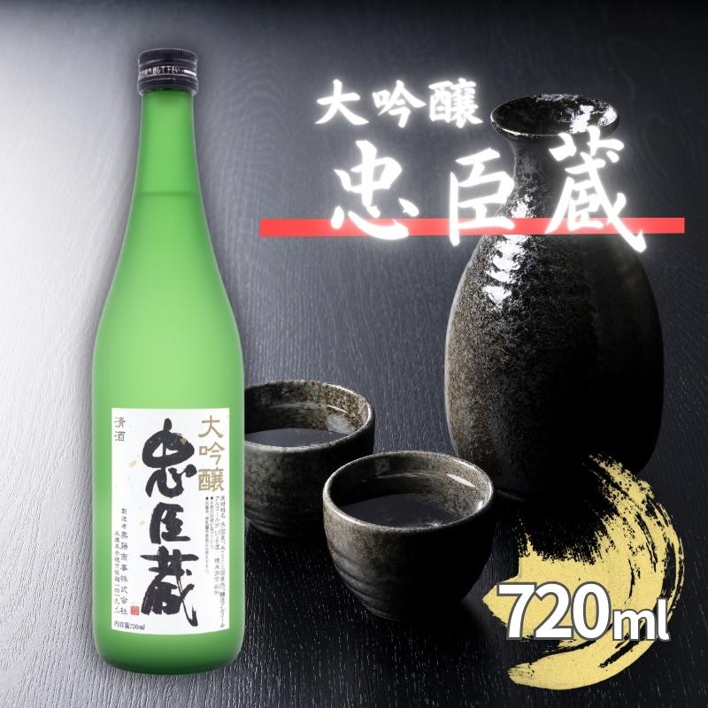 忠臣蔵 大吟醸 720ml 化粧箱入 奥藤商事 加東市特A地区産山田錦使用 [日本酒 酒 お酒 プレゼント 父の日 ギフト ]　【お酒・日本酒・大吟醸酒】