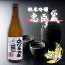 【ふるさと納税】忠臣蔵 純米吟醸 720ml 化粧箱入 奥