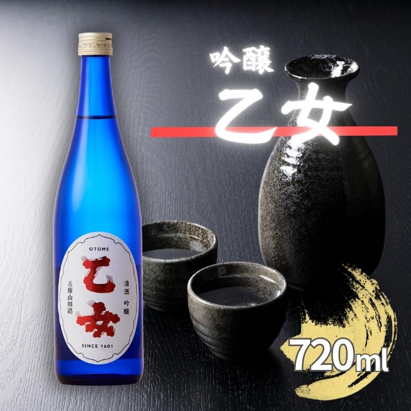 乙女 吟醸 720ml 奥藤商事 加東市特A地区産山田錦使用[日本酒 酒 お酒 プレゼント 父の日 ギフト ]　【お酒・日本酒・吟醸酒】