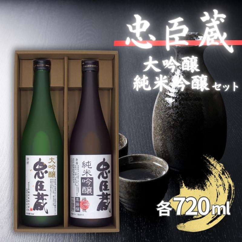 忠臣蔵 大吟醸 純米吟醸 720mlセット 化粧箱入 奥藤商事 加東市特A地区産山田錦使用 [日本酒 酒 お酒 プレゼント 父の日 ギフト ]　【お酒・日本酒・大吟醸酒・お酒・日本酒・純米吟醸酒】