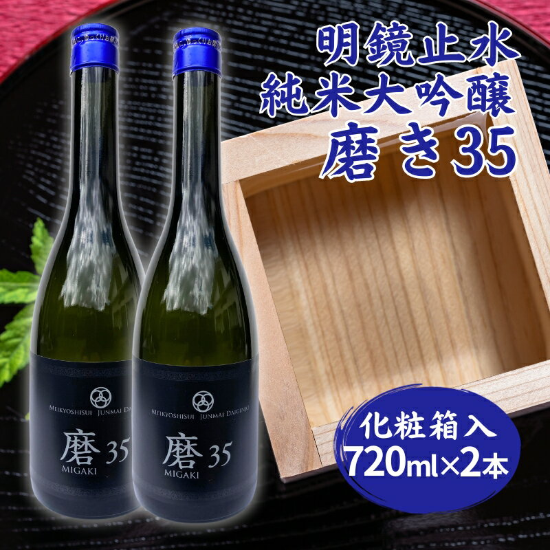 大澤酒造 日本酒 明鏡止水 純米大吟醸 磨き35 720ml×2本 化粧箱入[ フロンティア東条 日本酒 酒 お酒 贈答品 ]　【お酒・日本酒・純米吟醸酒】