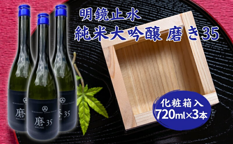 【ふるさと納税】明鏡止水 純米大吟醸 磨き35 720ml×3本 化粧箱入 大澤酒造 加東市特A地区 東条産山田錦使用[ フロンティア東条 日本酒 酒 お酒 贈答品 ]　【お酒・日本酒・純米吟醸酒】