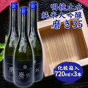 【ふるさと納税】明鏡止水 純米大吟醸 磨き35 720ml×3本 化粧箱入 大澤酒造 加東市特A地区 東条産山田錦使用[ フロンティア東条 日本酒 酒 お酒 贈答品 ]　【お酒・日本酒・純米吟醸酒】